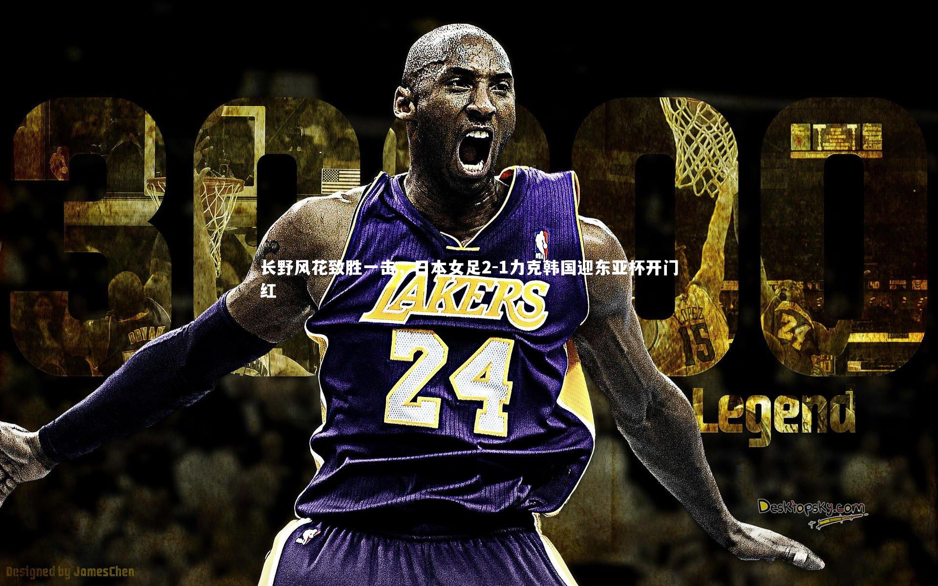 长野风花致胜一击，日本女足2-1力克韩国迎东亚杯开门红