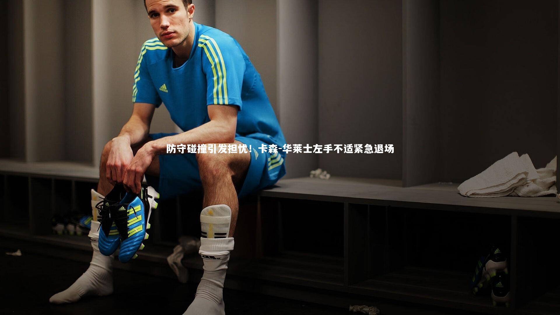 防守碰撞引发担忧！卡森-华莱士左手不适紧急退场