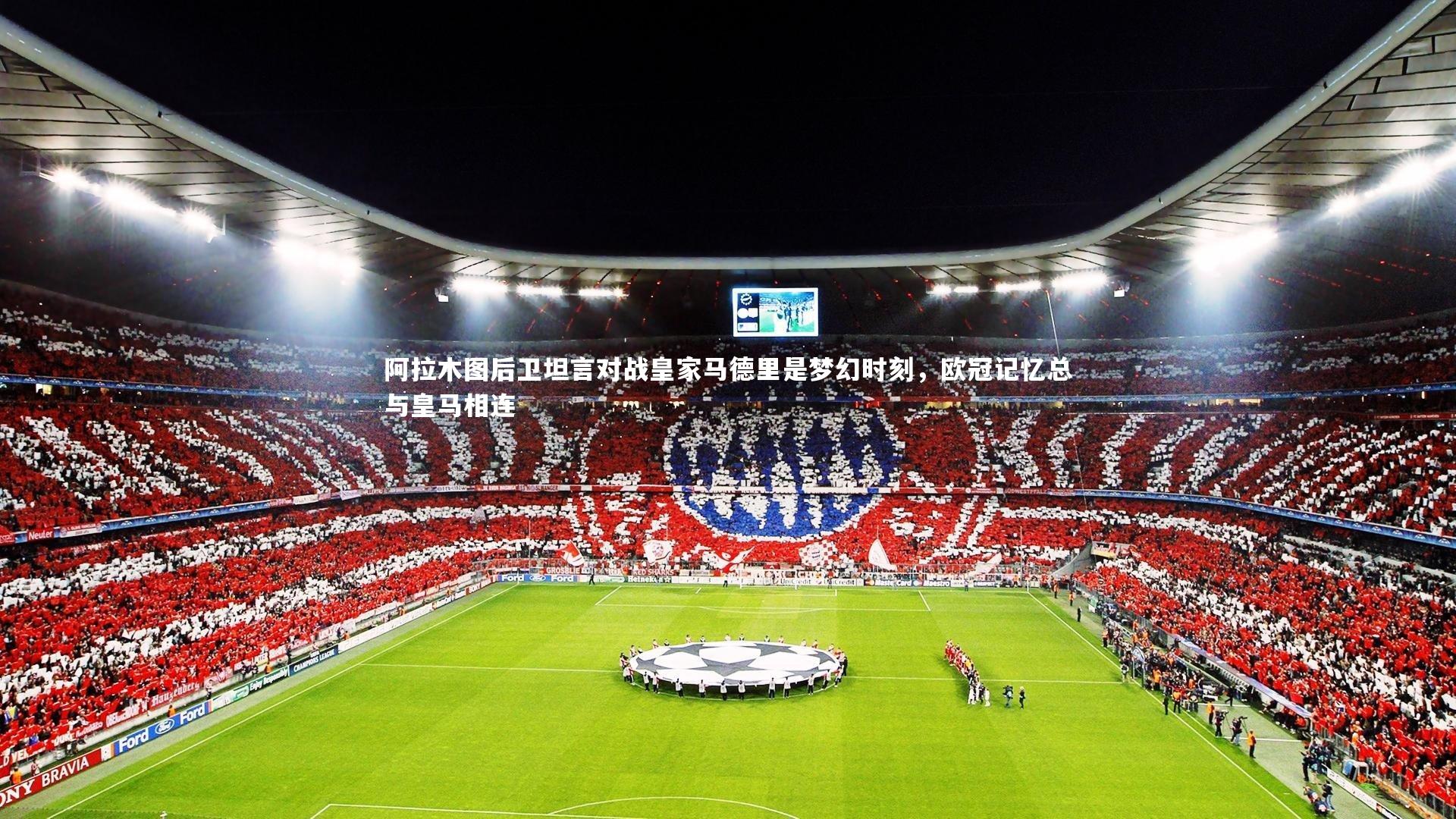 阿拉木图后卫坦言对战皇家马德里是梦幻时刻，欧冠记忆总与皇马相连