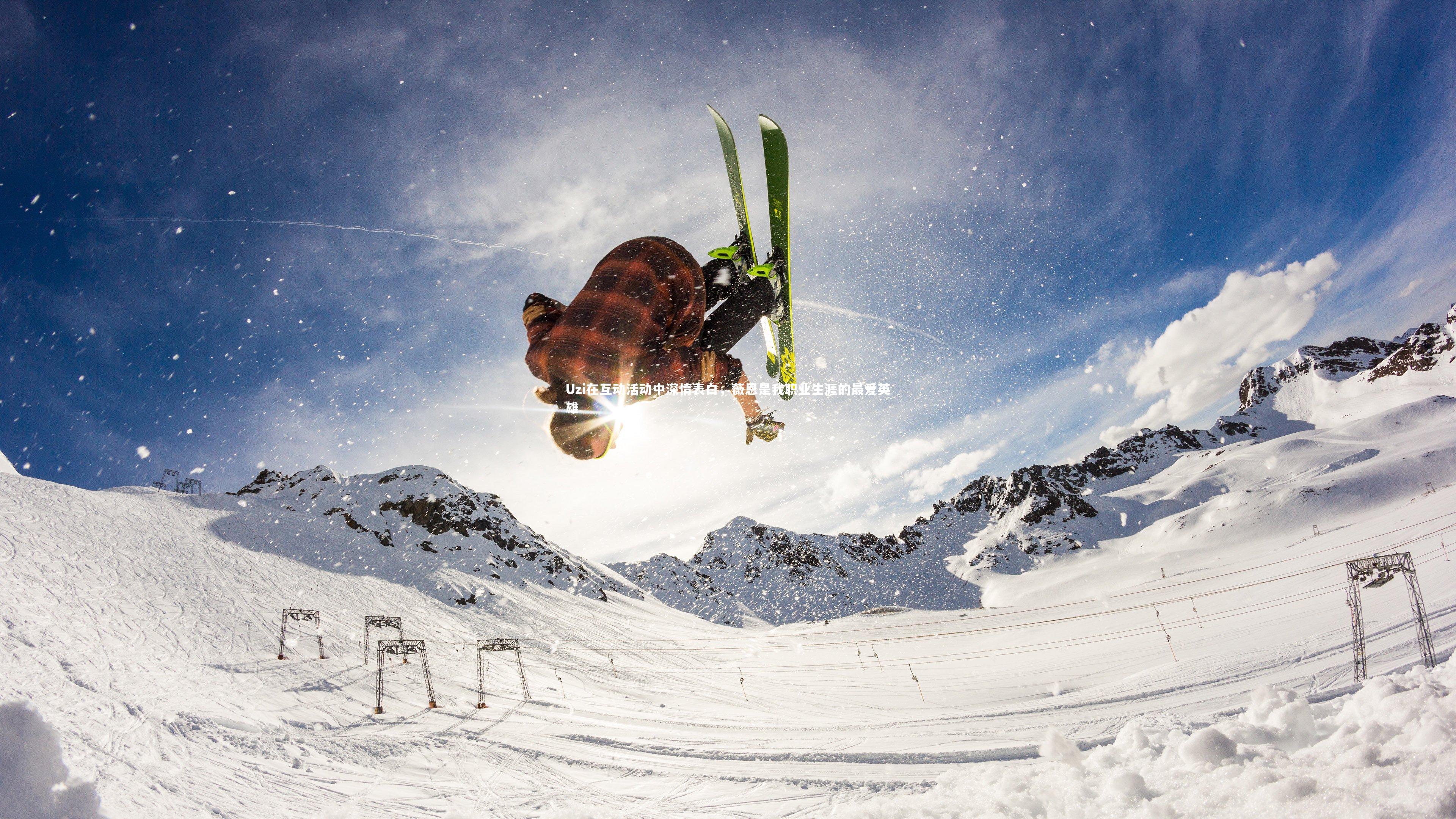 Uzi在互动活动中深情表白，薇恩是我职业生涯的最爱英雄