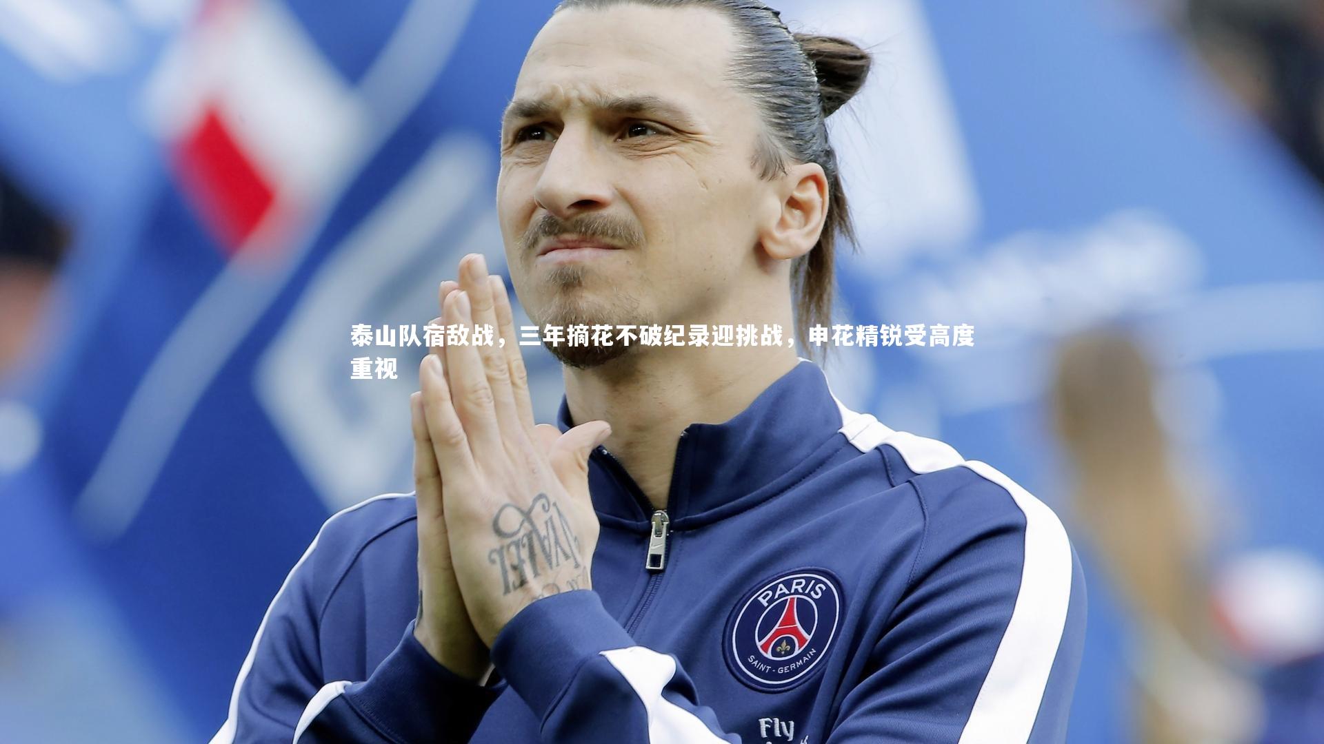 泰山队宿敌战,三年摘花不破纪录迎挑战,申花精锐受高度重视