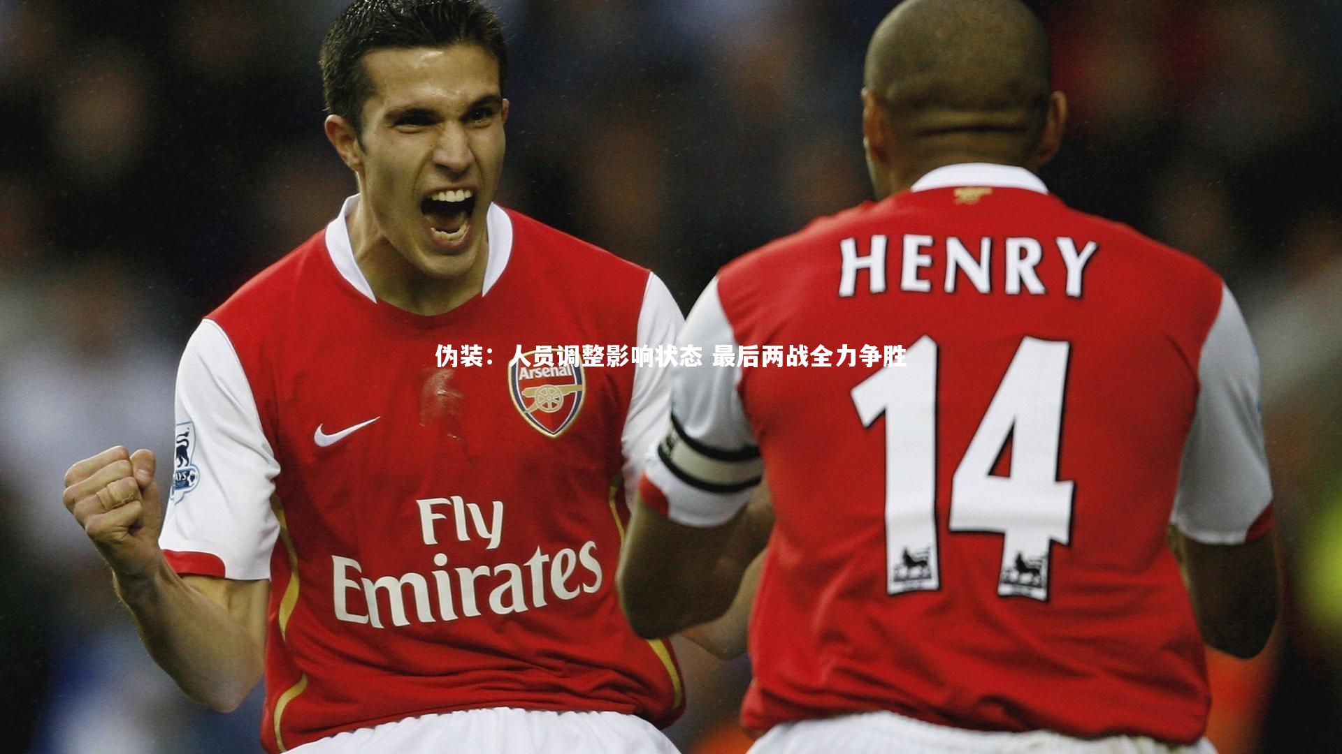 伪装：人员调整影响状态 最后两战全力争胜