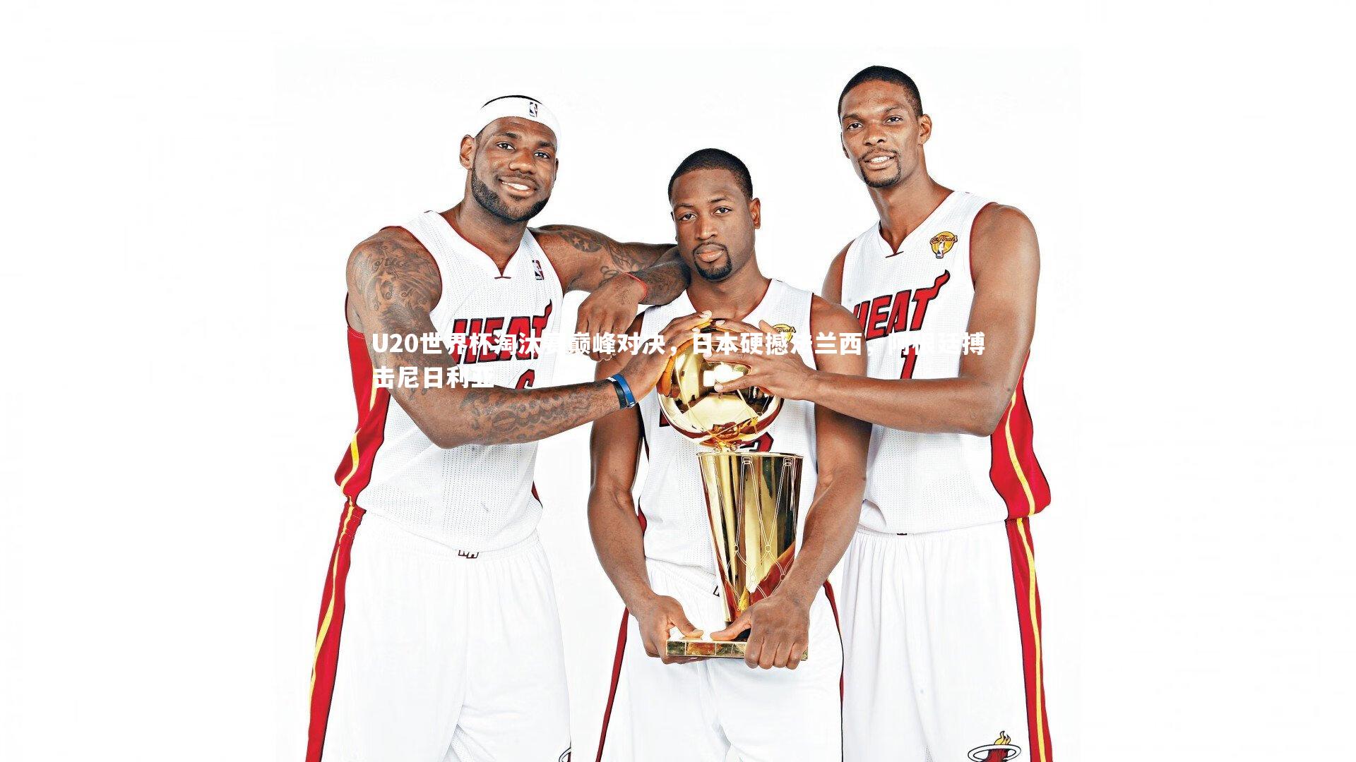 U20世界杯淘汰赛巅峰对决，日本硬撼法兰西，阿根廷搏击尼日利亚