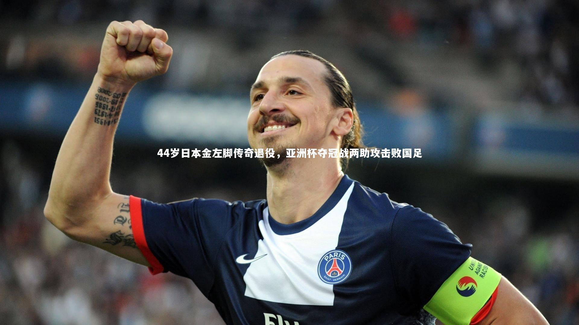44岁日本金左脚传奇退役，亚洲杯夺冠战两助攻击败国足