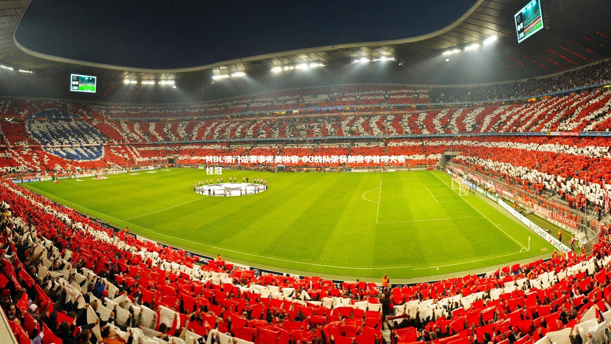 MDL澳门站赛事完美收官 OG战队荣获新赛季首项大赛桂冠