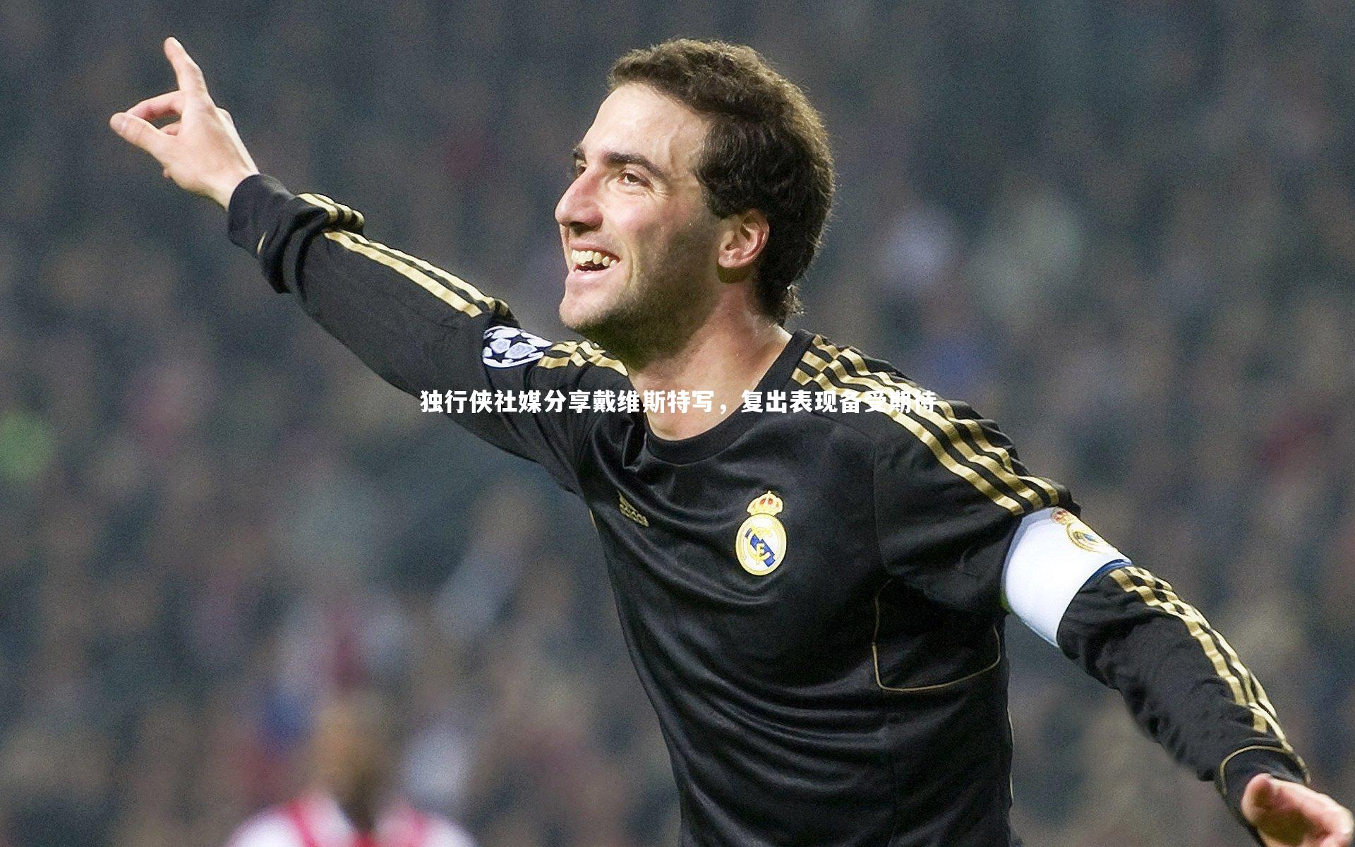 独行侠社媒分享戴维斯特写，复出表现备受期待