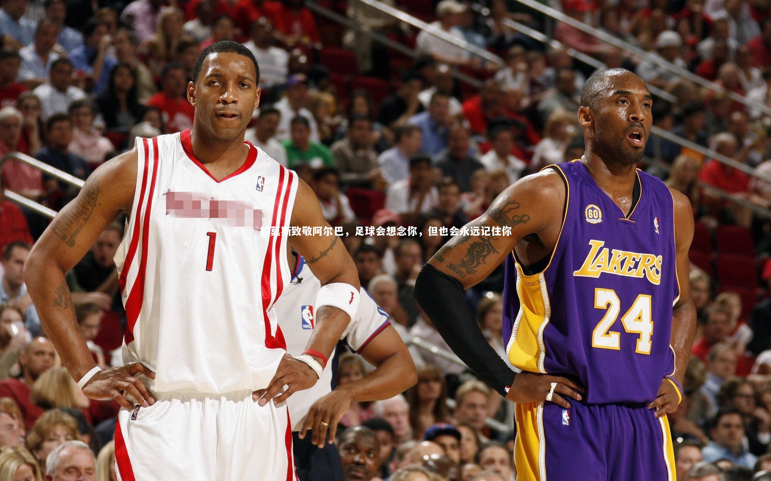 拉莫斯致敬阿尔巴，足球会想念你，但也会永远记住你