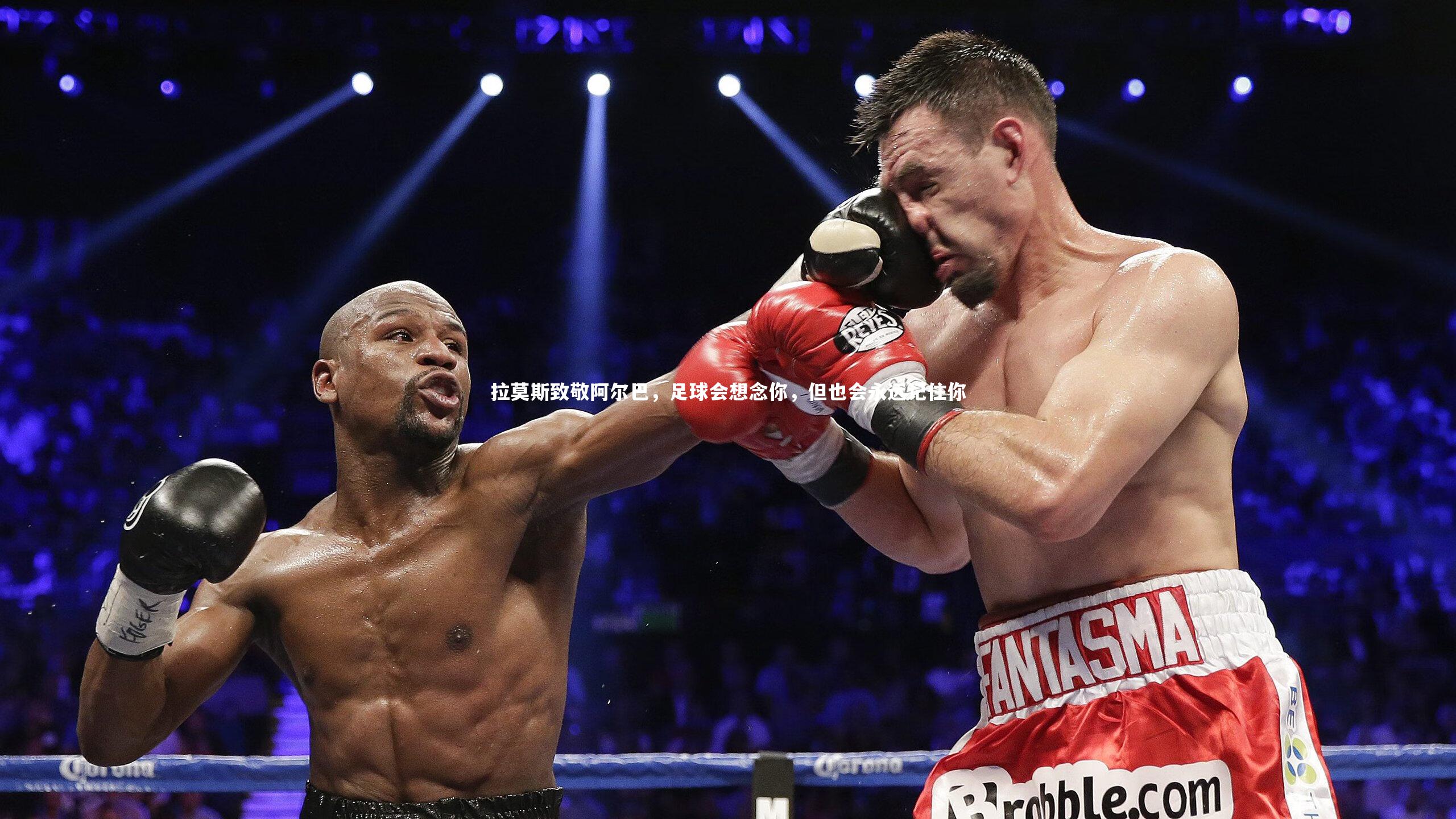拉莫斯致敬阿尔巴，足球会想念你，但也会永远记住你