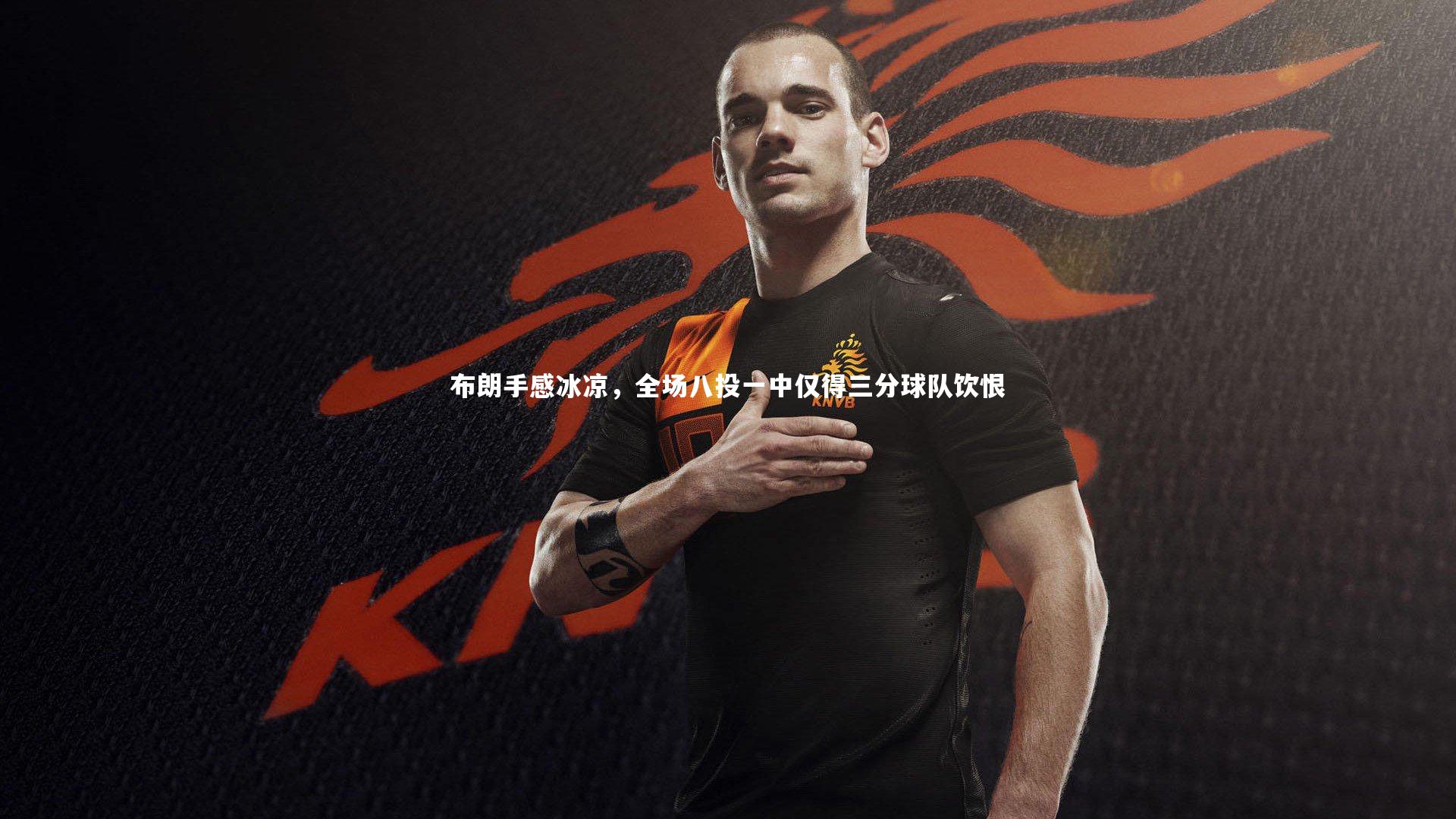 布朗手感冰凉，全场八投一中仅得三分球队饮恨