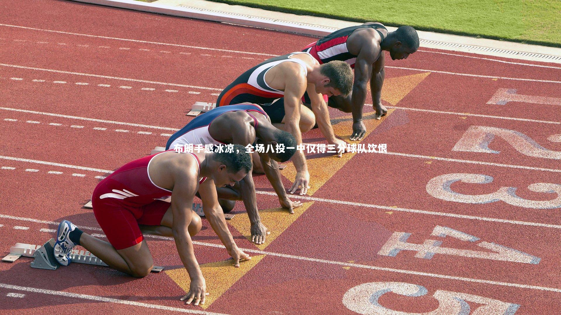 布朗手感冰凉，全场八投一中仅得三分球队饮恨