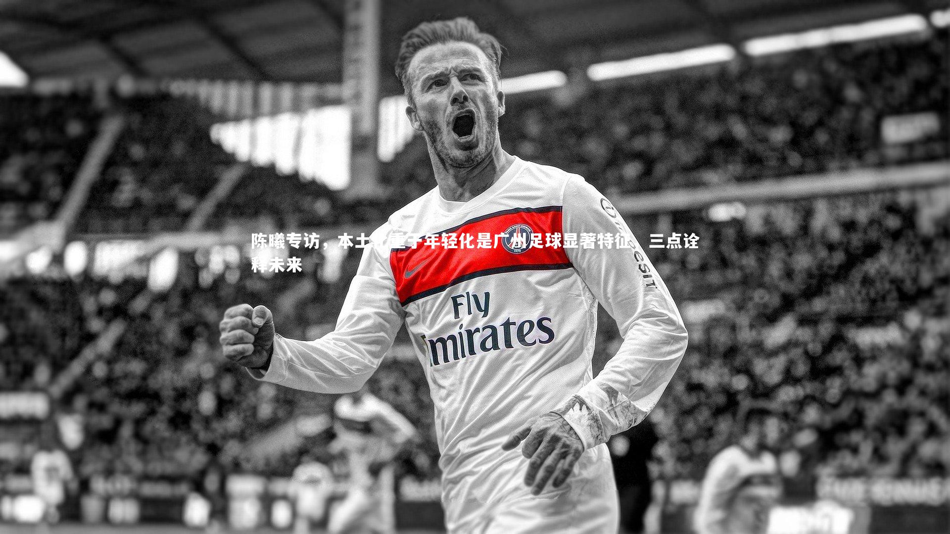 陈曦专访，本土化重于年轻化是广州足球显著特征，三点诠释未来