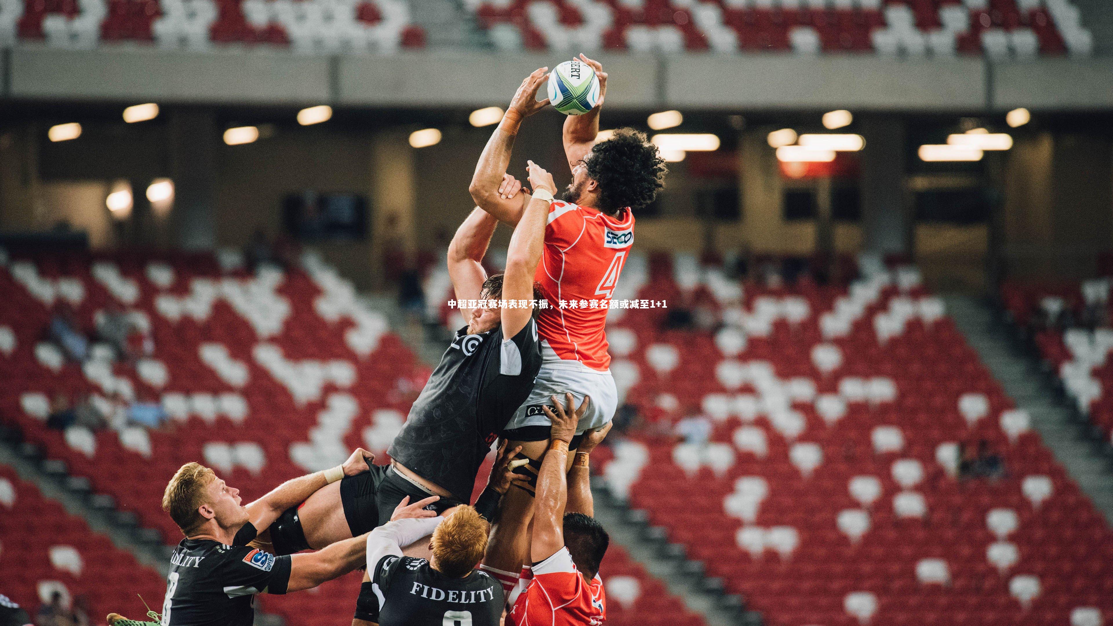 中超亚冠赛场表现不振，未来参赛名额或减至1+1