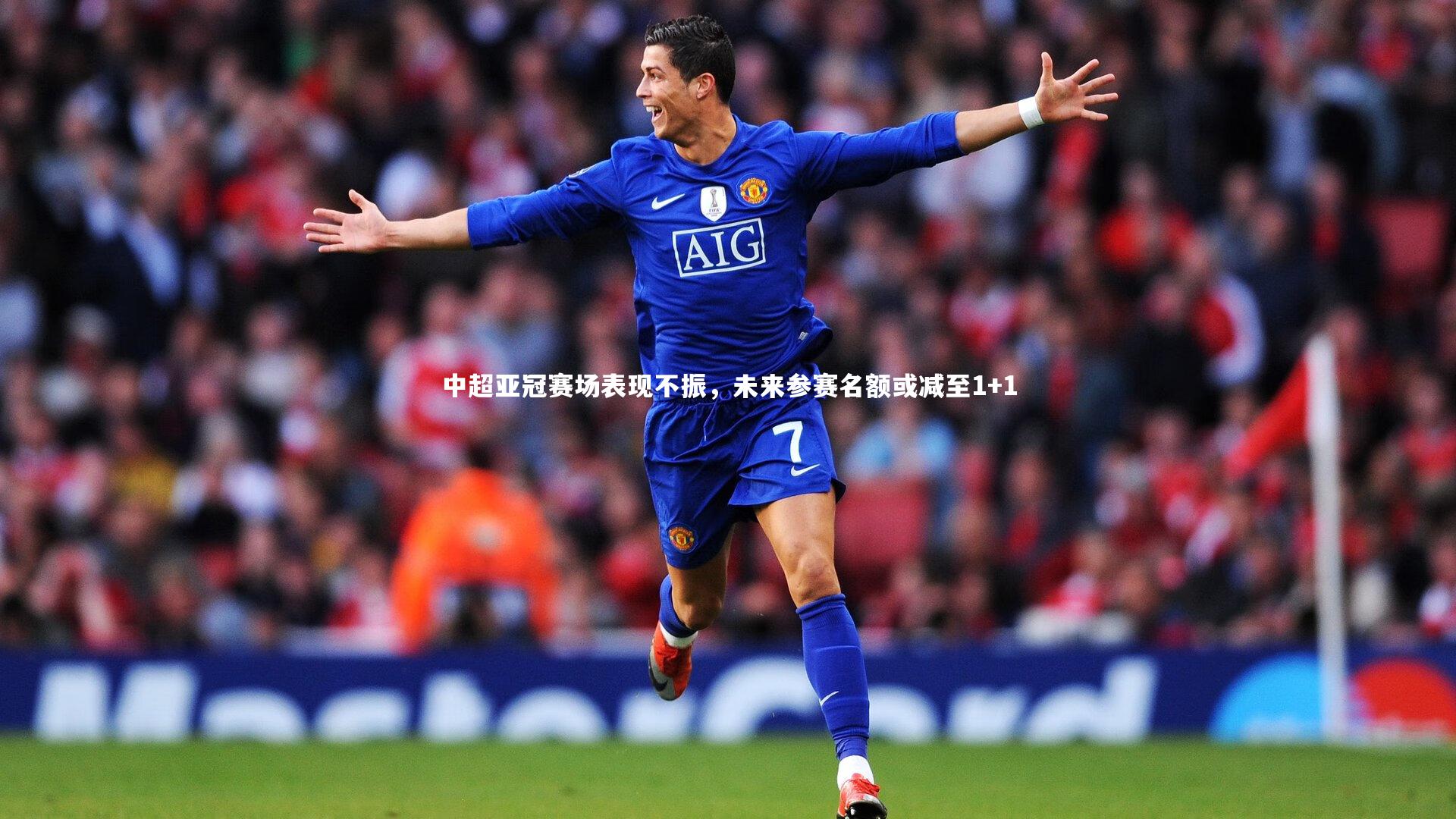 中超亚冠赛场表现不振，未来参赛名额或减至1+1