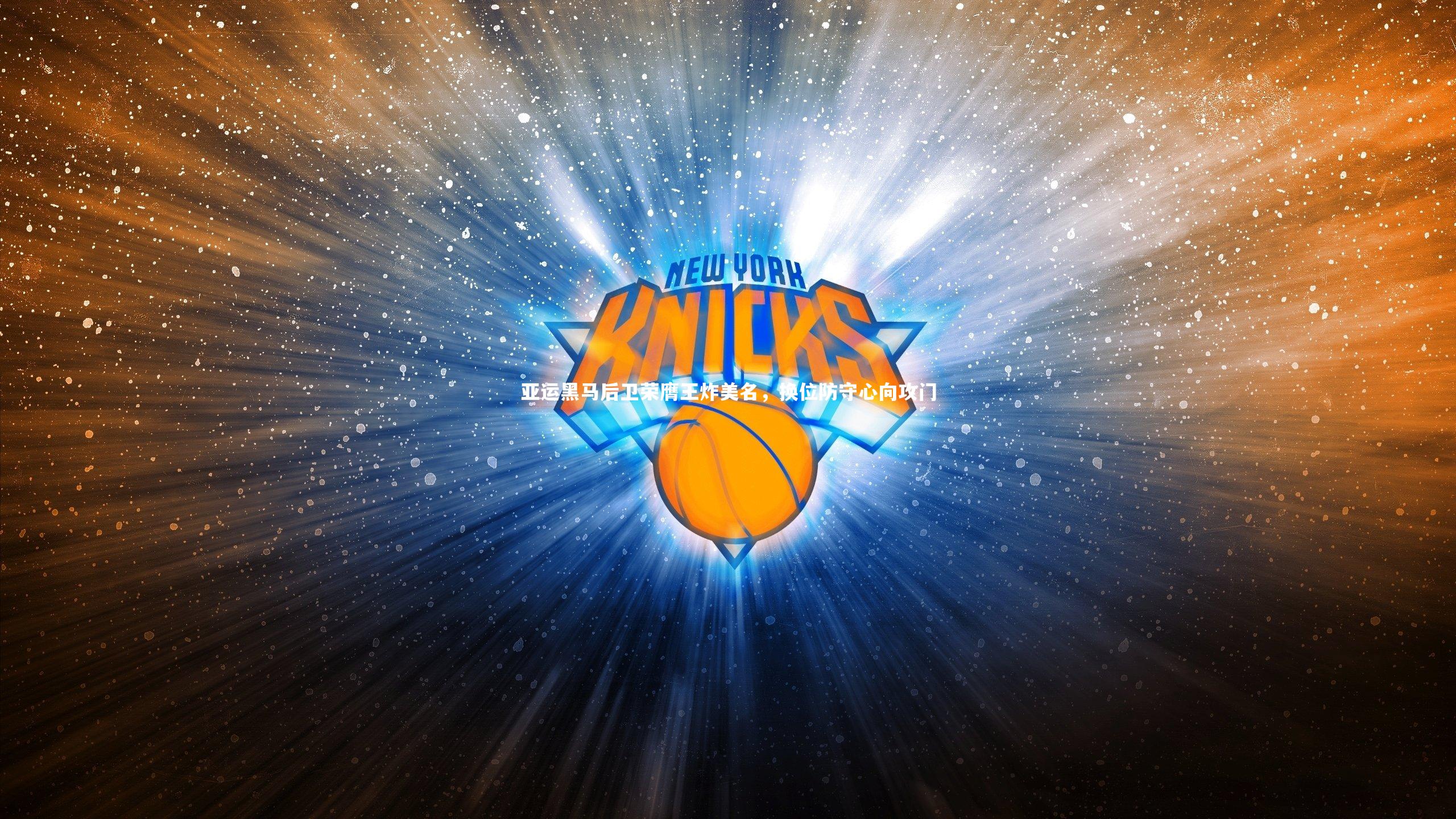 亚运黑马后卫荣膺王炸美名，换位防守心向攻门