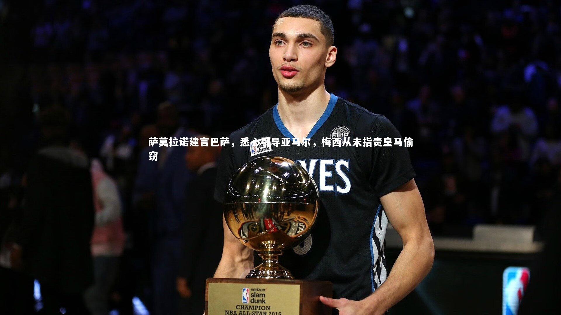 萨莫拉诺建言巴萨，悉心引导亚马尔，梅西从未指责皇马偷窃