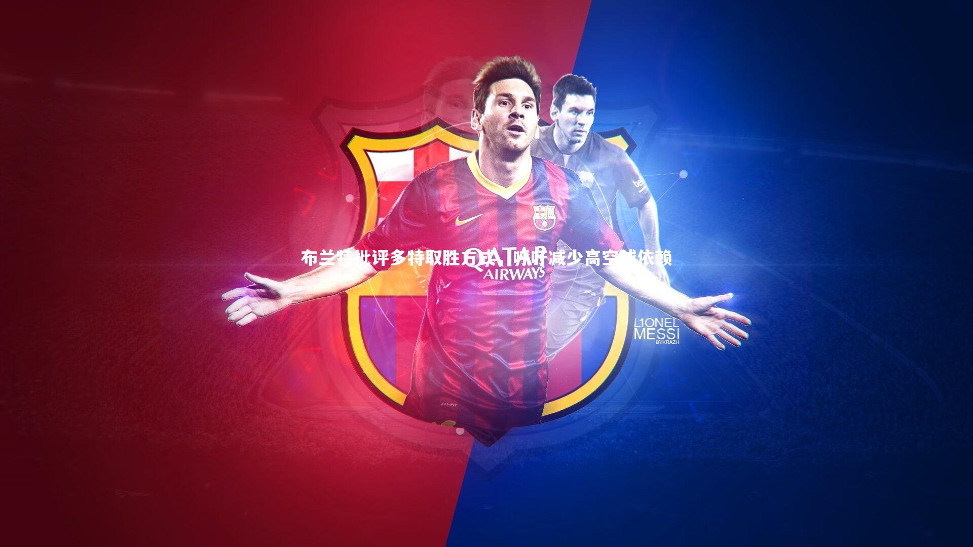 布兰特批评多特取胜方式，呼吁减少高空球依赖