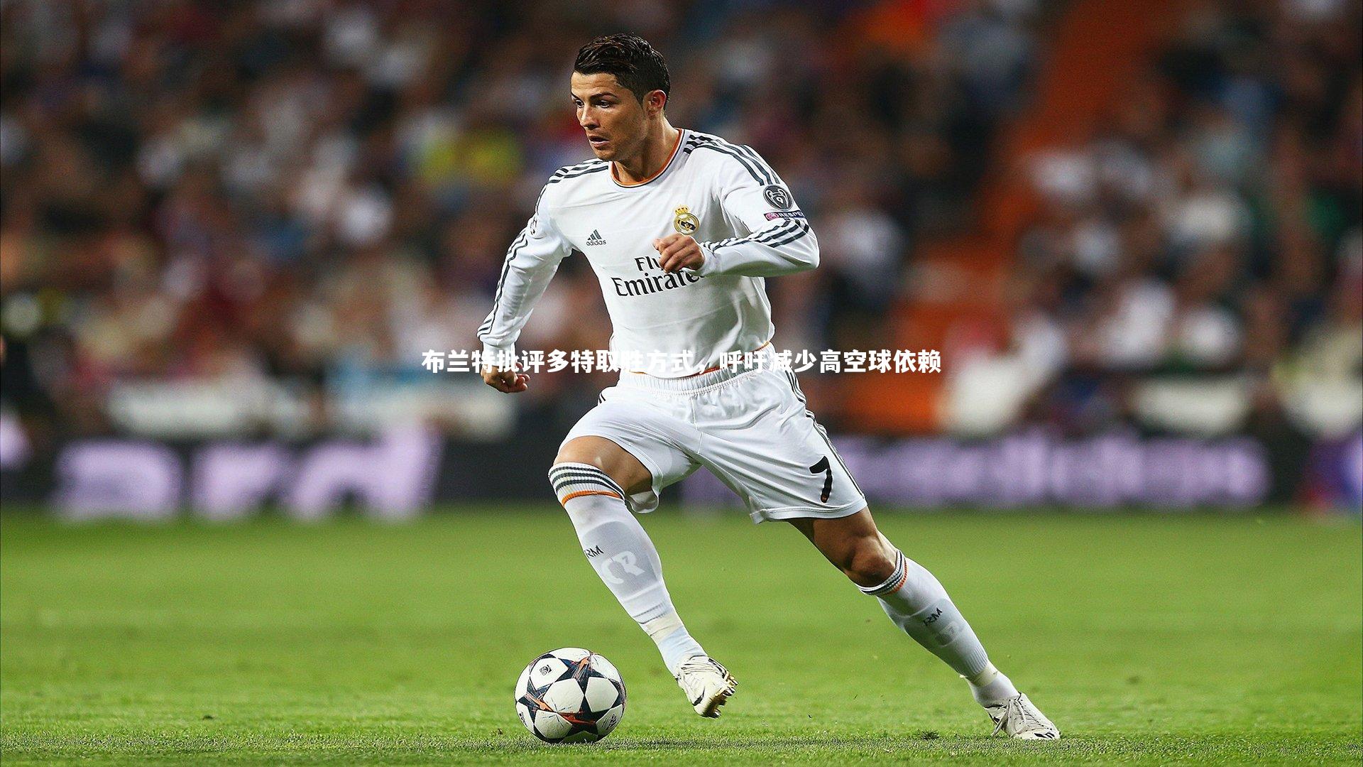 布兰特批评多特取胜方式，呼吁减少高空球依赖