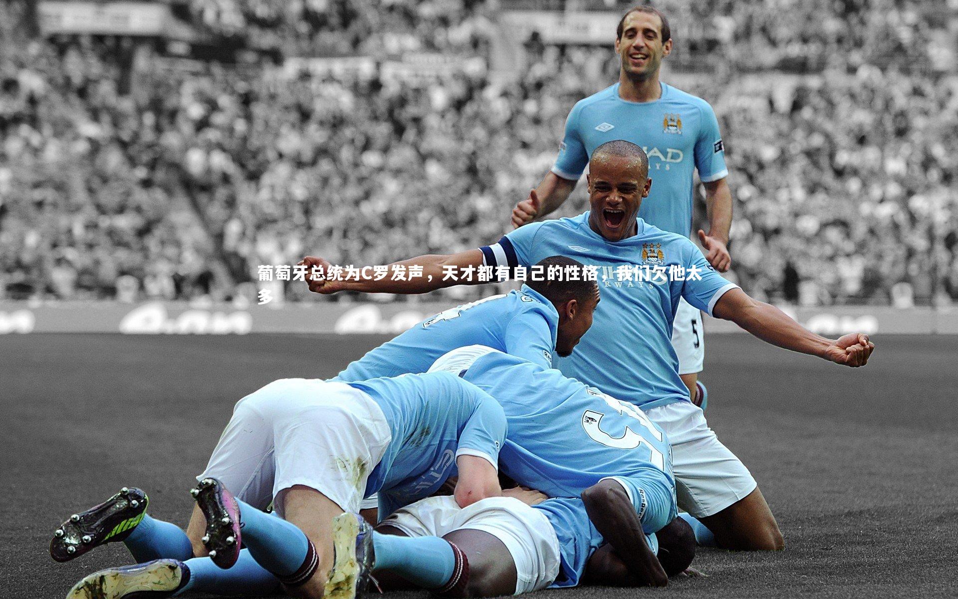 葡萄牙总统为C罗发声,天才都有自己的性格,我们欠他太多