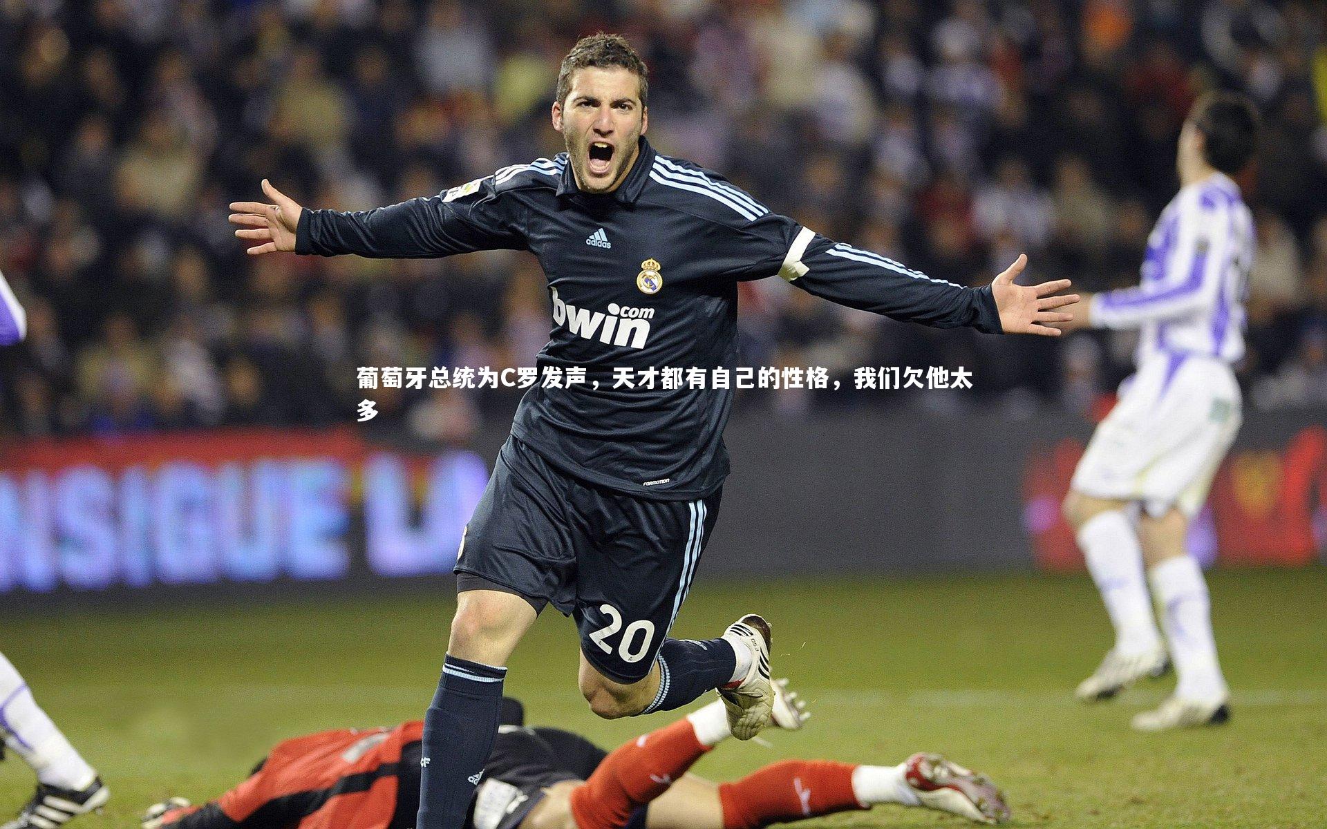 葡萄牙总统为C罗发声,天才都有自己的性格,我们欠他太多