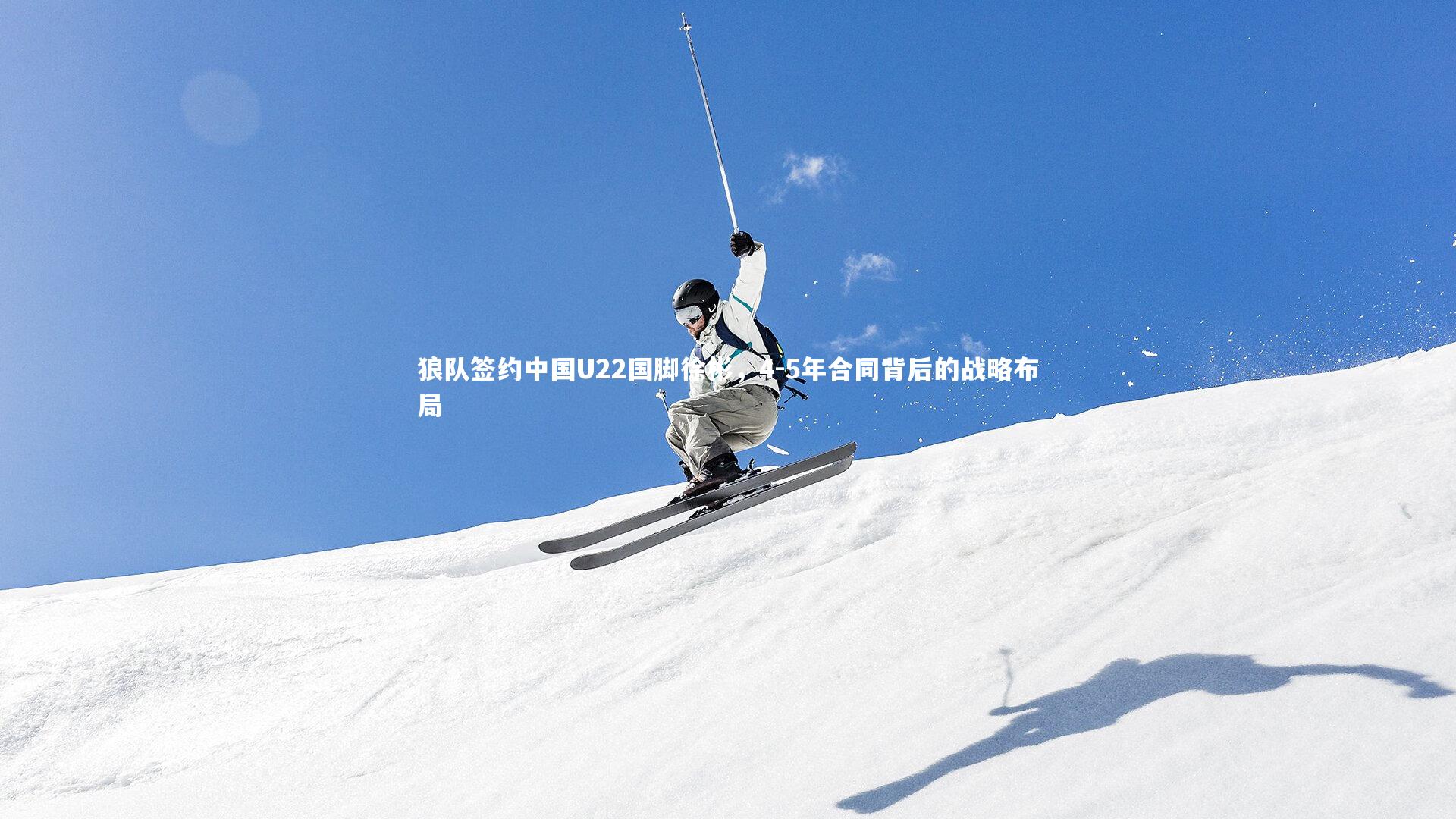 狼队签约中国U22国脚徐彬，4-5年合同背后的战略布局