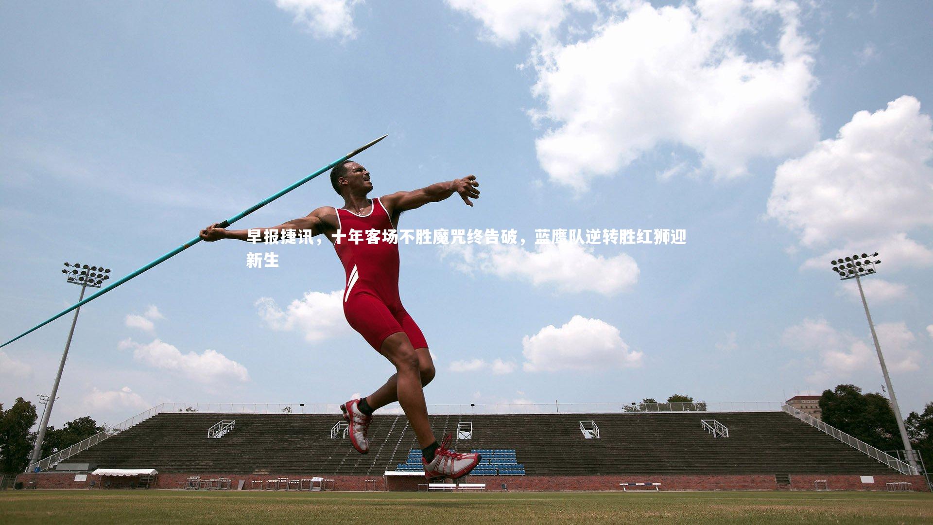 早报捷讯,十年客场不胜魔咒终告破,蓝鹰队逆转胜红狮迎新生