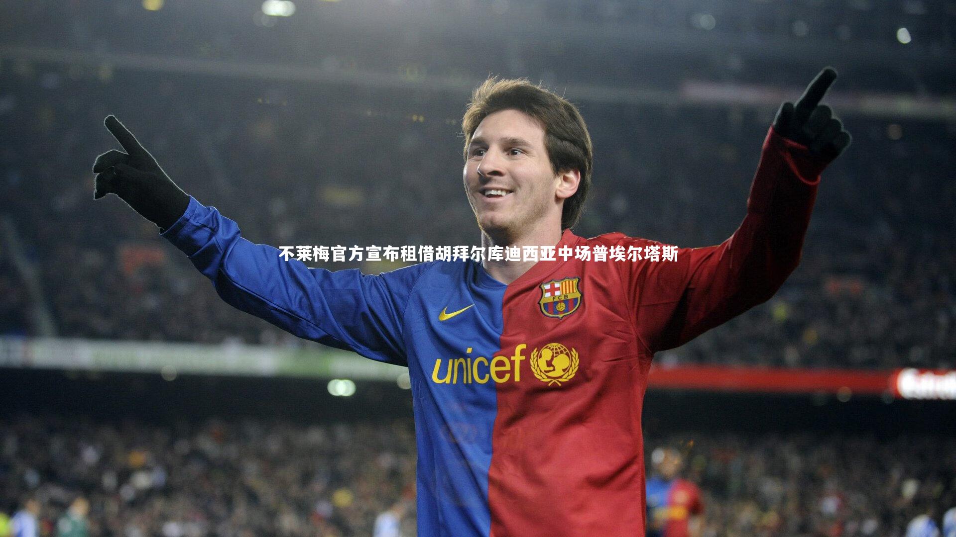 不莱梅官方宣布租借胡拜尔库迪西亚中场普埃尔塔斯