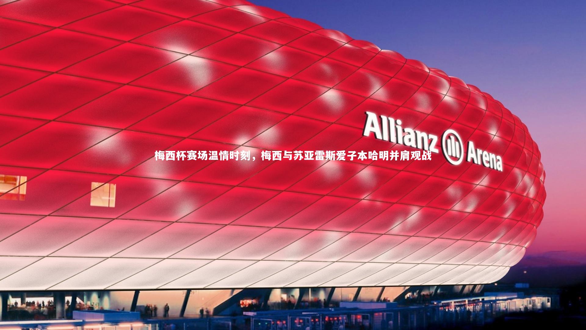 梅西杯赛场温情时刻，梅西与苏亚雷斯爱子本哈明并肩观战