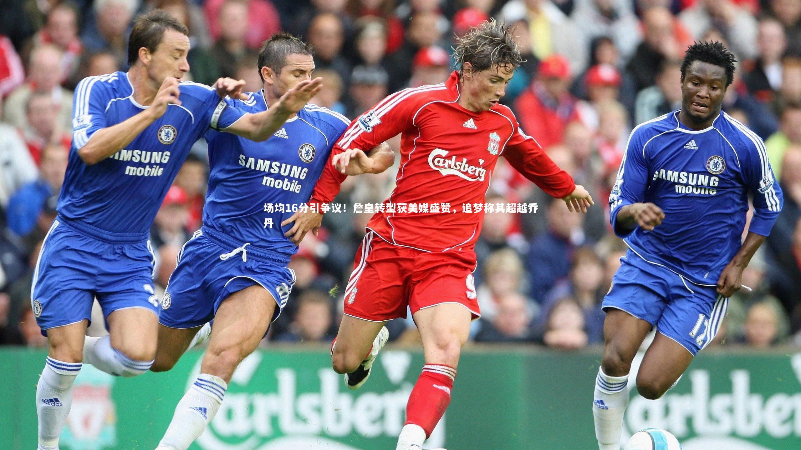 场均16分引争议！詹皇转型获美媒盛赞，追梦称其超越乔丹