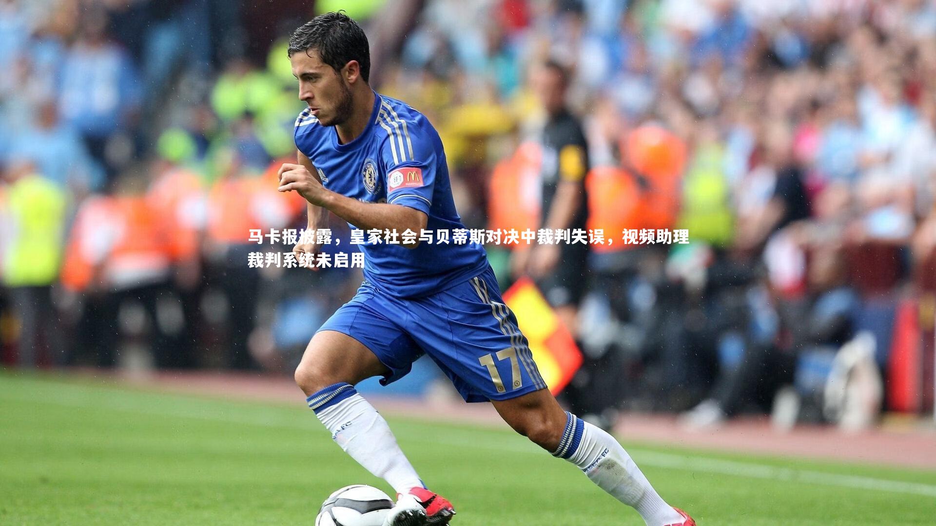 马卡报披露，皇家社会与贝蒂斯对决中裁判失误，视频助理裁判系统未启用