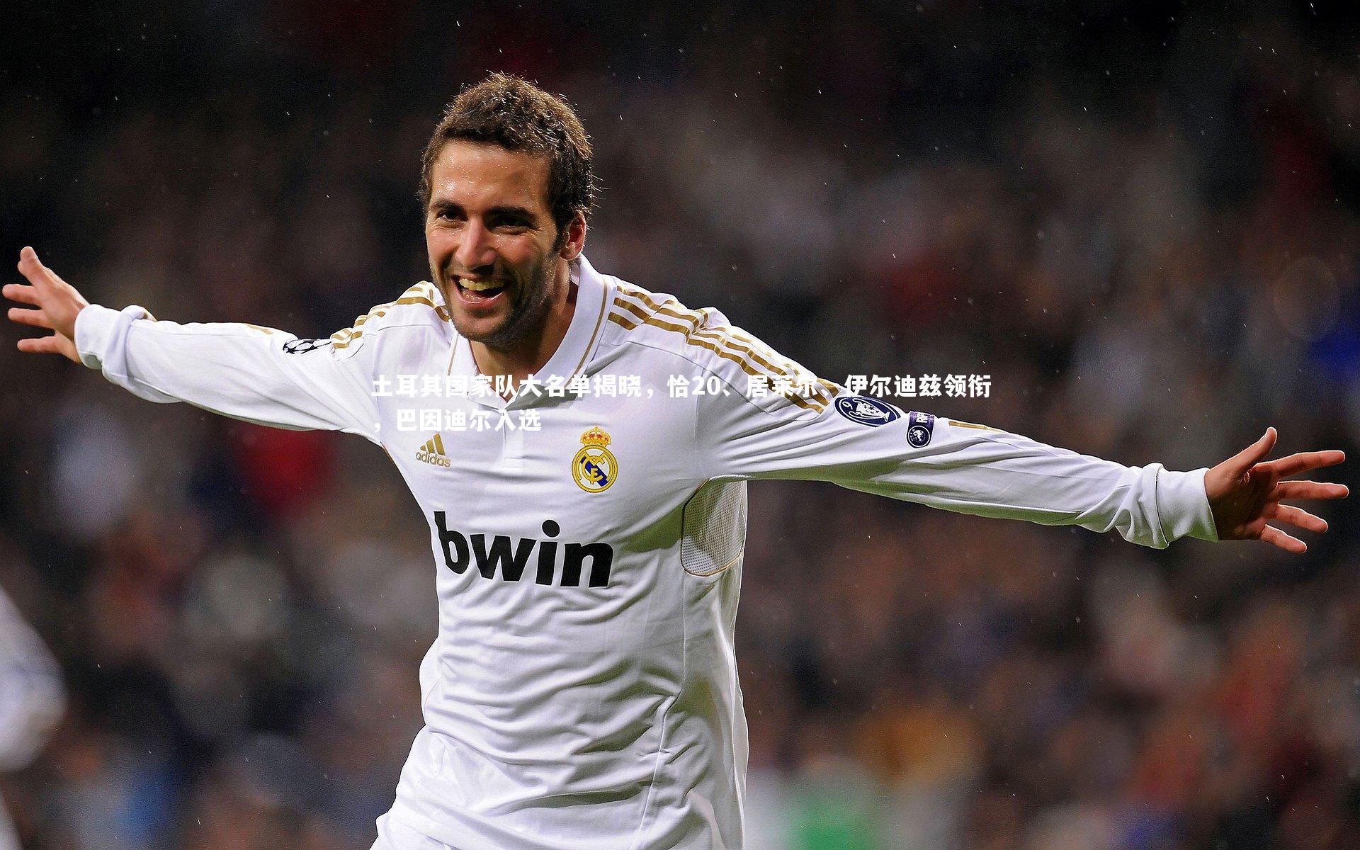 土耳其国家队大名单揭晓,恰20、居莱尔、伊尔迪兹领衔,巴因迪尔入选