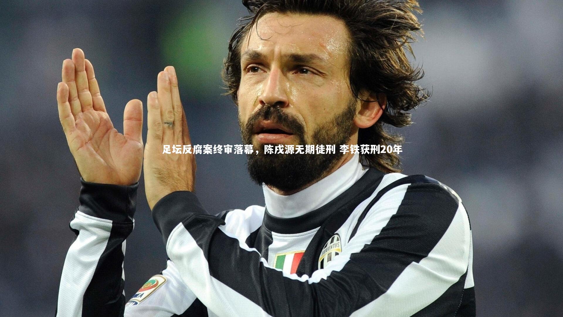 足坛反腐案终审落幕，陈戌源无期徒刑 李铁获刑20年