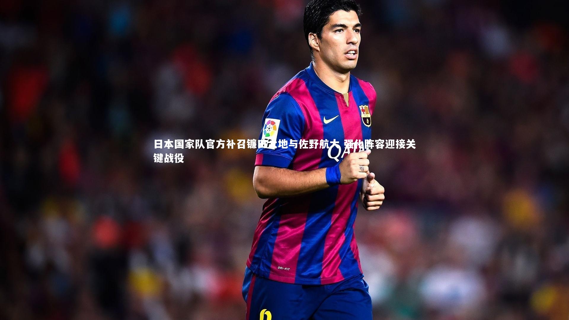 日本国家队官方补召镰田大地与佐野航大 强化阵容迎接关键战役