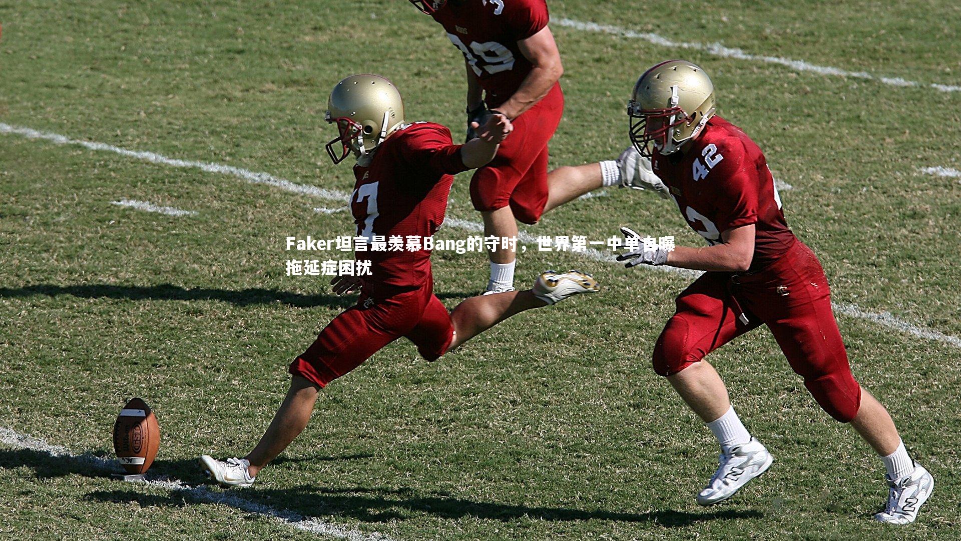 Faker坦言最羡慕Bang的守时，世界第一中单自曝拖延症困扰