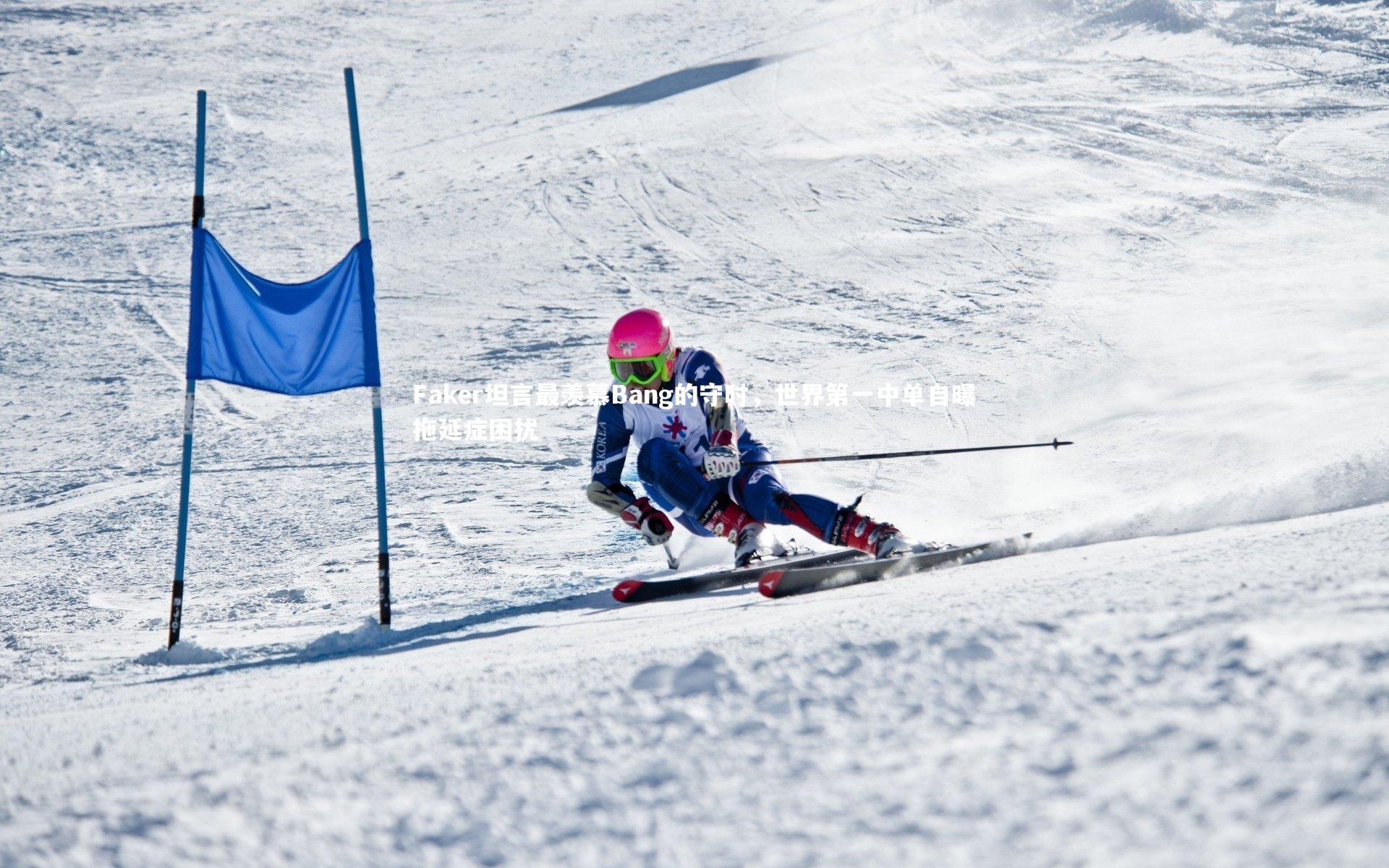 Faker坦言最羡慕Bang的守时，世界第一中单自曝拖延症困扰