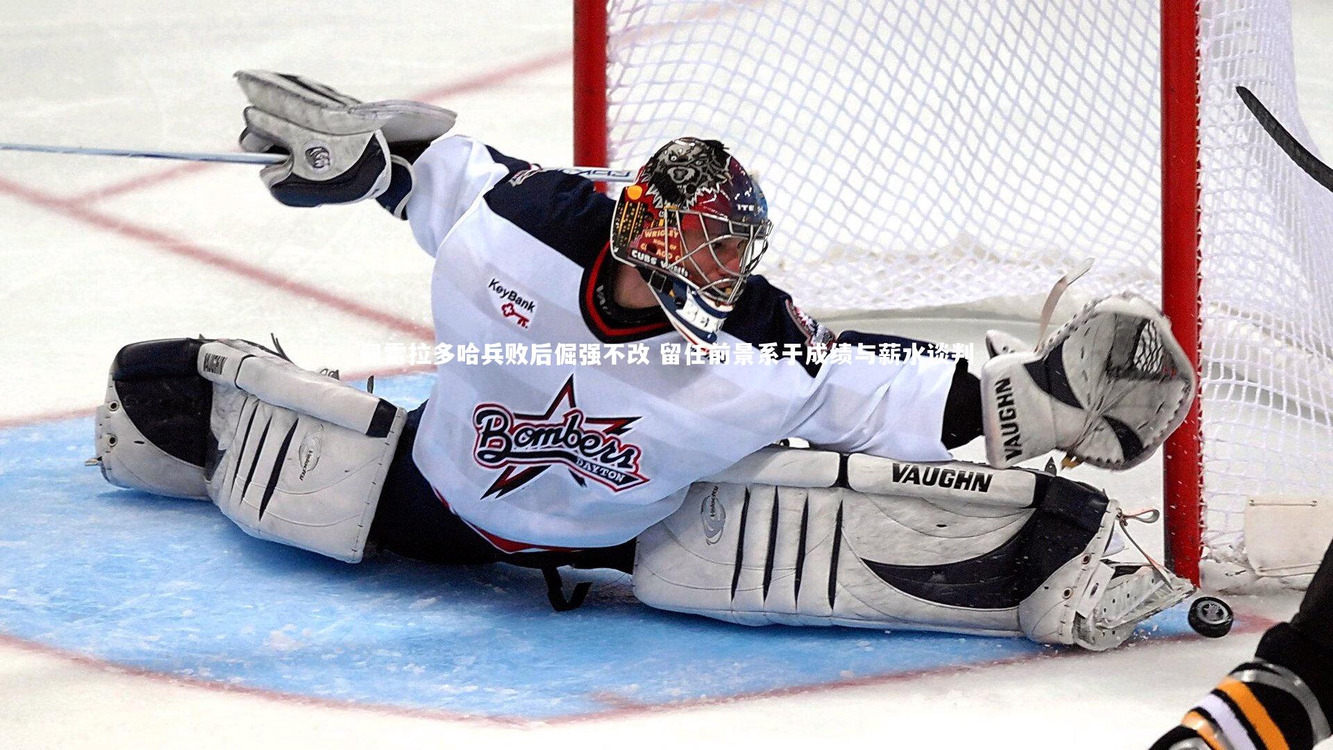 佩雷拉多哈兵败后倔强不改 留任前景系于成绩与薪水谈判