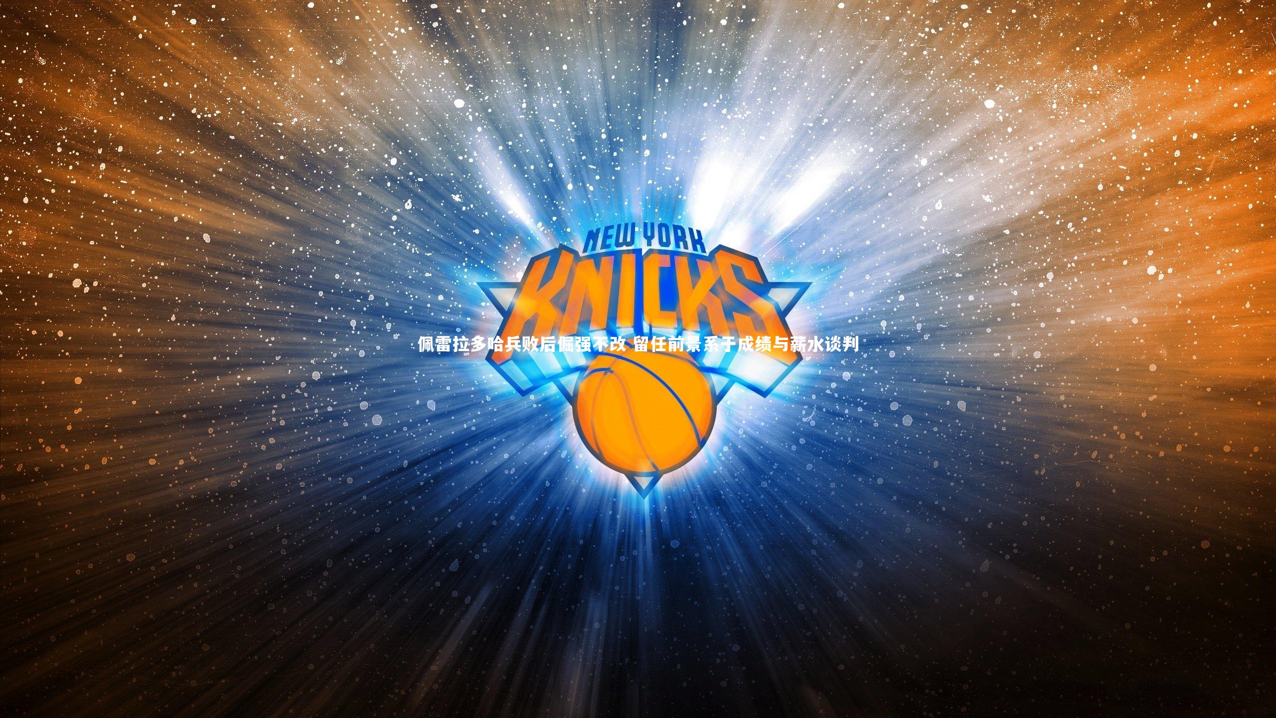 佩雷拉多哈兵败后倔强不改 留任前景系于成绩与薪水谈判