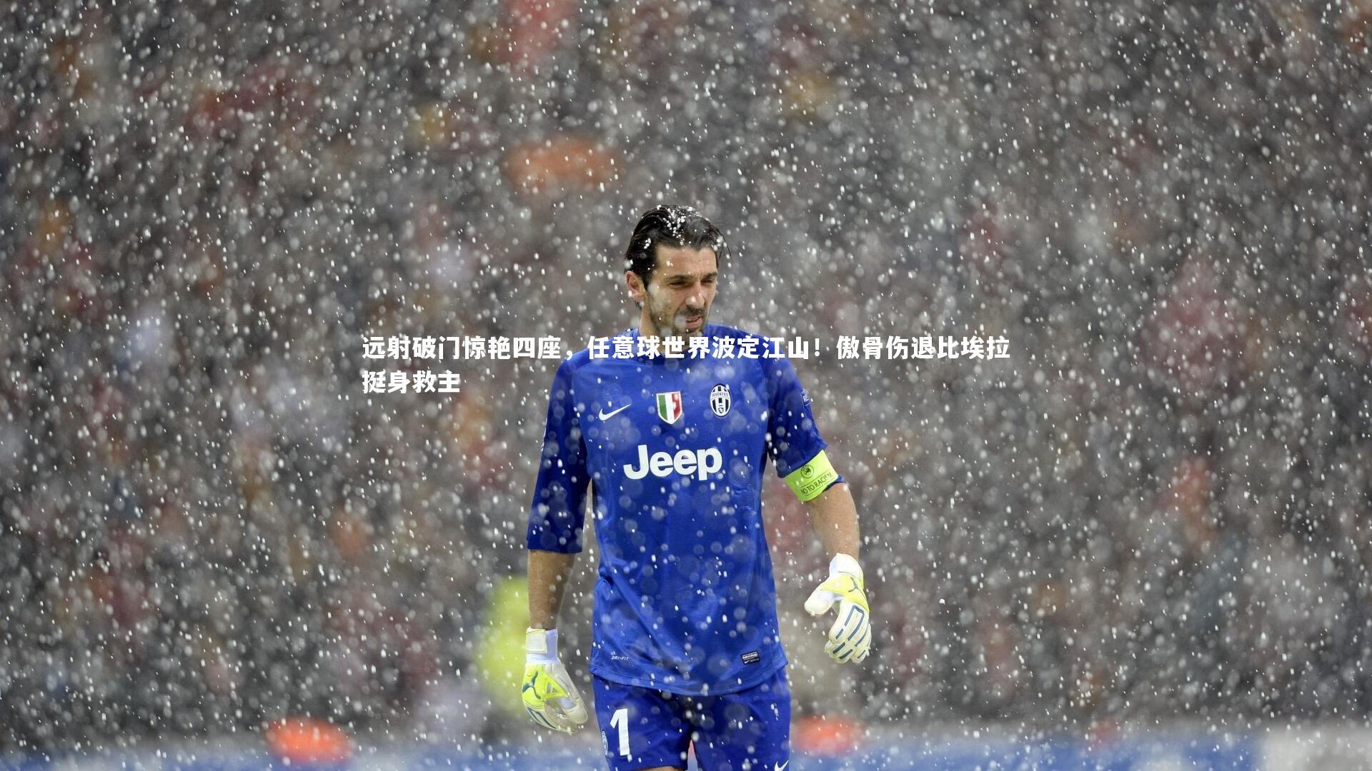 【开云体育平台】远射破门惊艳四座，任意球世界波定江山！傲骨伤退比埃拉挺身救主