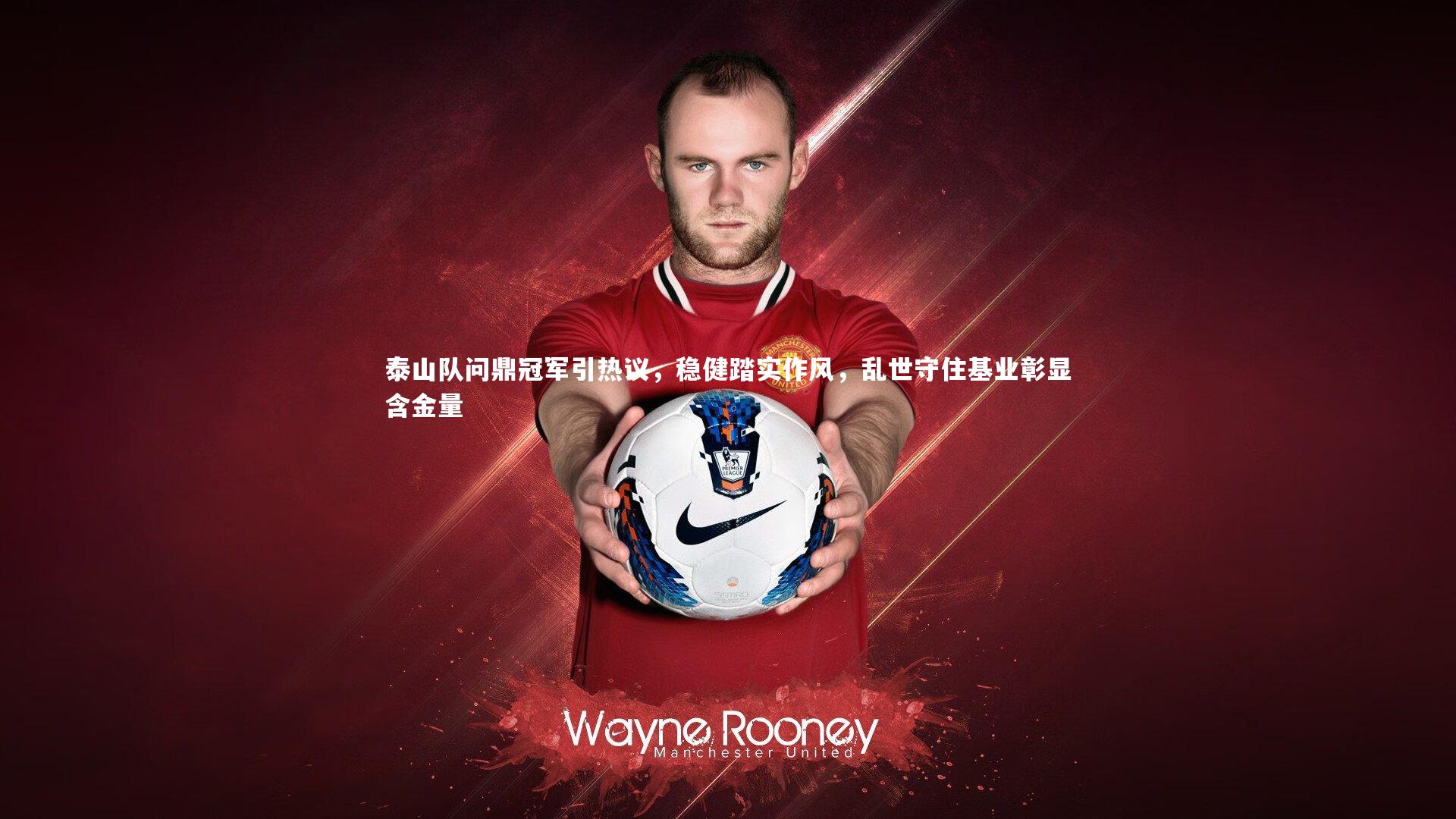 泰山队问鼎冠军引热议，稳健踏实作风，乱世守住基业彰显含金量