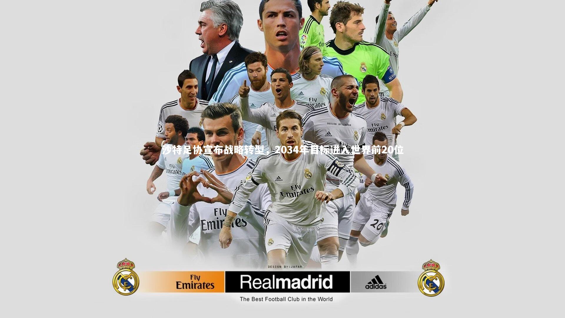 沙特足协宣布战略转型,2034年目标进入世界前20位