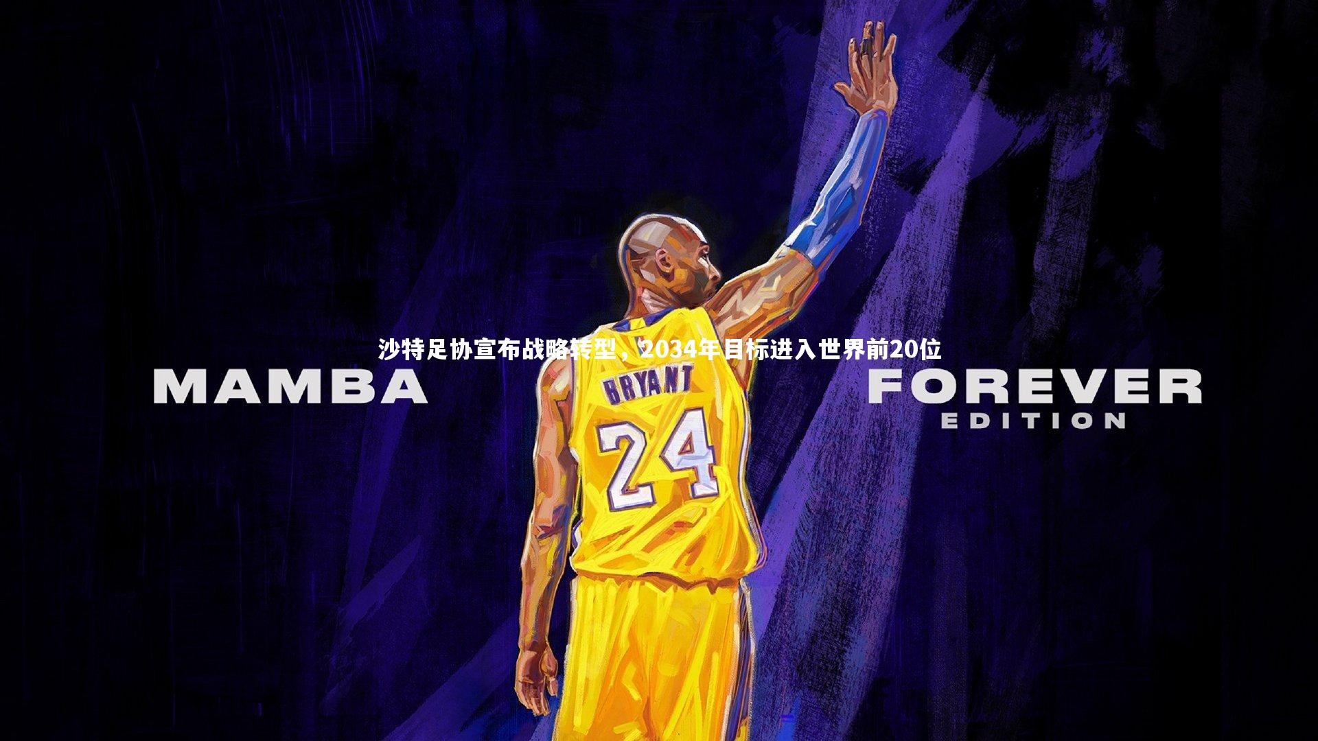 沙特足协宣布战略转型,2034年目标进入世界前20位