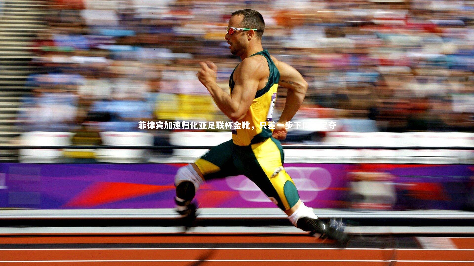 菲律宾加速归化亚足联杯金靴，只差一步下周一定夺