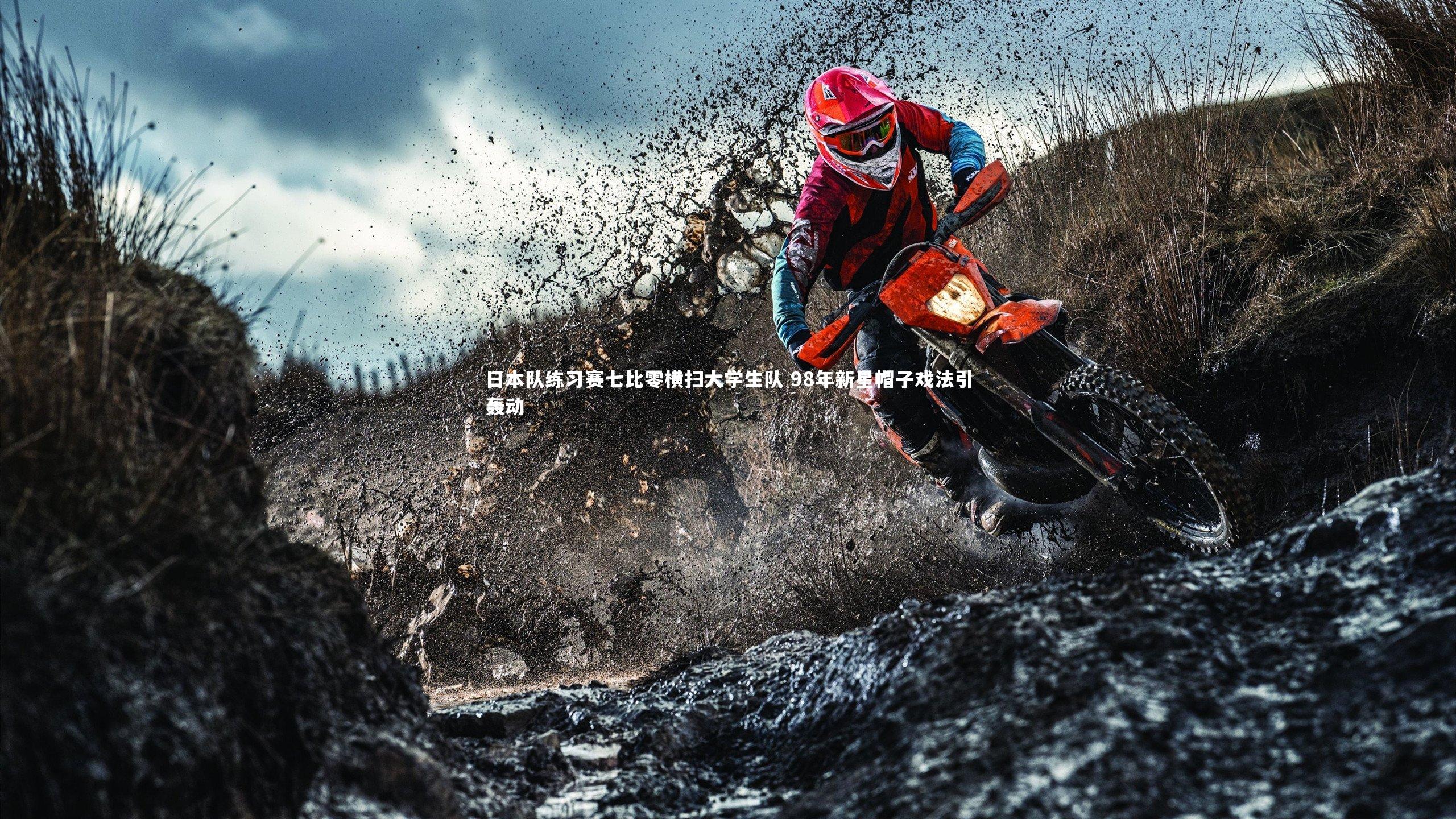 日本队练习赛七比零横扫大学生队 98年新星帽子戏法引轰动