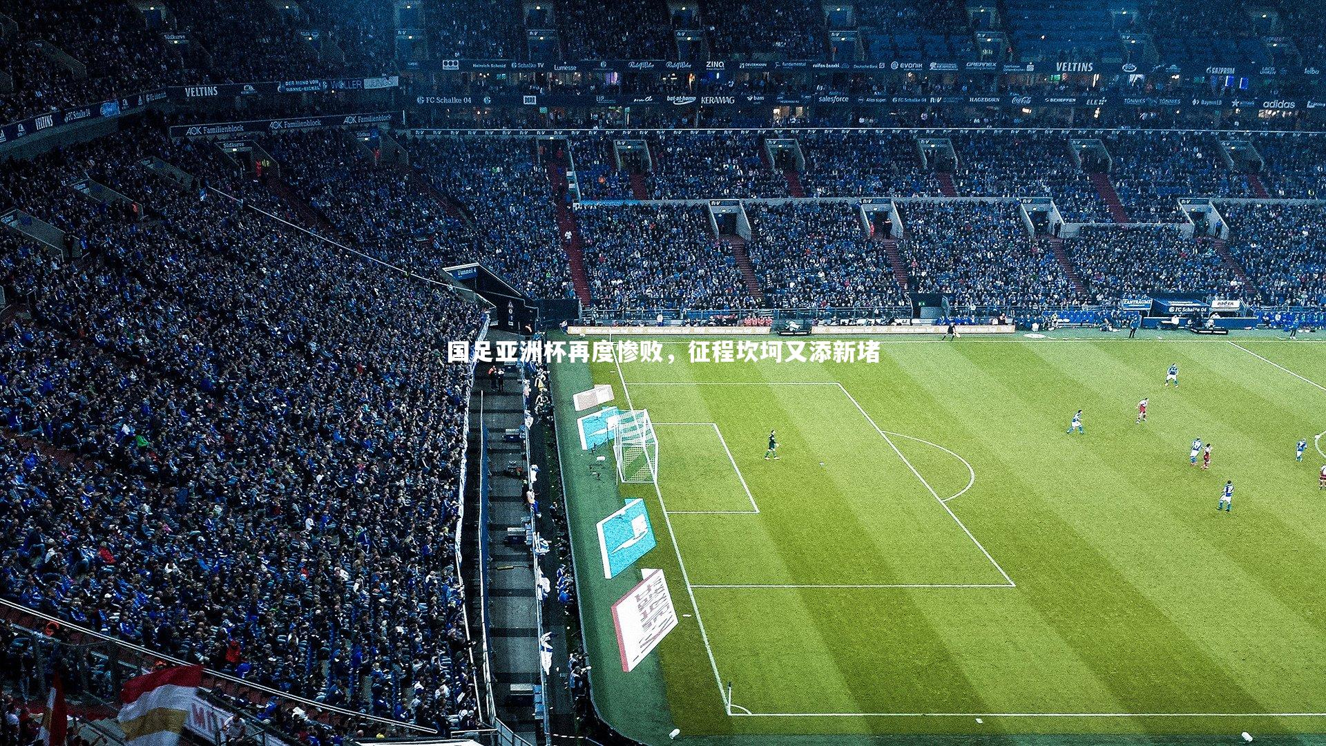 开云体育_国足亚洲杯再度惨败，征程坎坷又添新堵